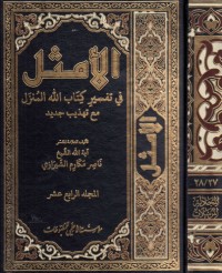 تحميل كتاب الأمثل في تفسير الله المنزل #14 PDF ناصر مكارم الشيرازي مجانا
