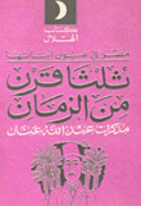 تحميل كتاب ثلثا قرن من الزمان PDF محمد عبد الله عنان مجانا