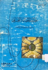 تحميل كتاب جدلية الخفاء والتجلي PDF كمال أبو ديب مجانا