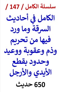 تحميل كتاب الكامل في احاديث السرقة وما ورد فيها من تحريم وذم وعقوبة ووعيد PDF عامر الحسيني مجانا