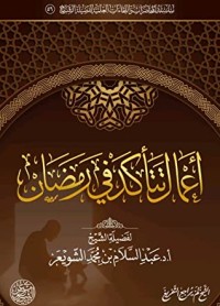 تحميل كتاب أعمال تتأكد في رمضان PDF عبد السلام بن محمد الشويعر مجانا
