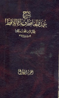 تحميل كتاب شرح عمدة الحافظ وعدة اللافظ PDF ابن مالك مجانا