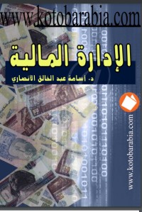 تحميل كتاب الإدارة المالية PDF فايز سليم حداد مجانا