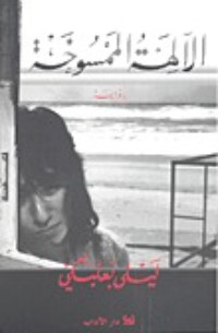 تحميل كتاب الآلهة الممسوخة PDF ليلى بعلبكي مجانا