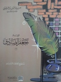 تحميل كتاب الإمام جعفر الصادق 2 PDF سميح عاطف الزين مجانا