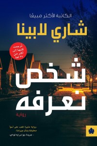 تحميل كتاب شخص نعرفه PDF شاري لابينا مجانا