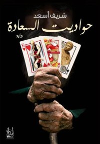 تحميل كتاب حواديت السعادة PDF شريف أسعد مجانا