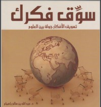 تحميل كتاب سوق فكرك PDF عبد الله سالم باهمام مجانا