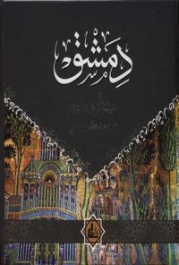 تحميل كتاب دمشق مدينة السحر والشعر PDF محمد كرد علي مجانا