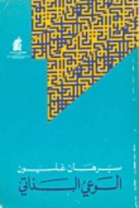 تحميل كتاب الوعي الذاتي PDF برهان غليون مجانا