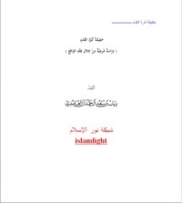 تحميل كتاب حقيقة كرة القدم PDF ذياب بن سعد الغامدي مجانا