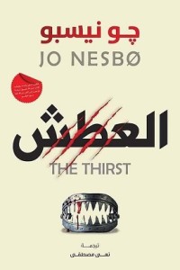 تحميل كتاب العطش PDF جو نيسبو مجانا