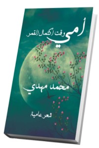 تحميل كتاب أمي وقت اكتمال القمر PDF محمد مهدي صادق مجانا