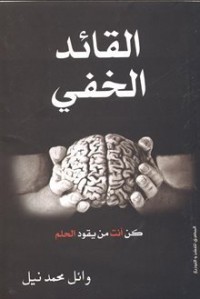تحميل كتاب القائد الخفى PDF وائل نيل مجانا