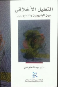تحميل كتاب التعليل الأخلاقي بين البنيويين والنسبويين PDF داليا تونسي مجانا