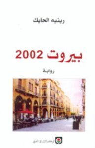 تحميل كتاب بيروت 2002 PDF رينيه الحايك مجانا