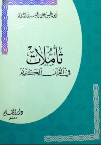 تحميل كتاب تأملات في القرآن PDF كامل النجار مجانا