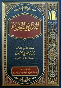 تحميل كتاب المناهي اللفظية PDF محمد بن صالح العثيمين مجانا