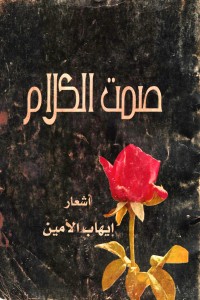 تحميل كتاب صمت الكلام PDF إيهاب الأمين مجانا