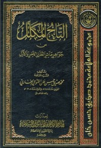 تحميل كتاب التاج المكلل من جواهر مآثر الطراز الآخر والأول PDF محمد صديق حسن خان القنوجي مجانا