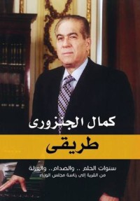 تحميل كتاب طريقي PDF كمال الجنزوري مجانا