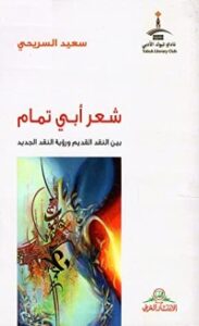 تحميل كتاب شعر أبي تمام PDF سعيد السريحي مجانا