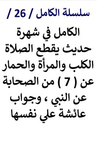 تحميل كتاب الكامل في شهرة حديث يقطع الصلاة الكلب والمرأة والحمار PDF عامر الحسيني مجانا