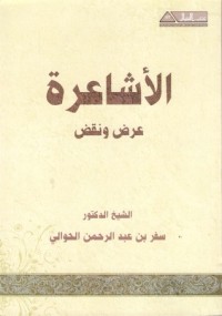 تحميل كتاب الأشاعرة عرض ونقد PDF سفر الحوالي مجانا