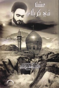تحميل كتاب عشت في كربلاء PDF محمد الحسيني الشيرازي مجانا