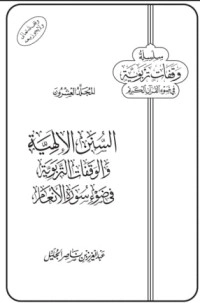 تحميل كتاب السنن الإلهية والوقفات التربوية في ضوء سورة الأنعام PDF عبدالعزيز ناصر الجليل مجانا