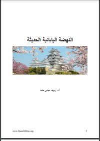 تحميل كتاب النهضة اليابانية الحديثة PDF رءوف عباس مجانا