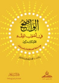 تحميل كتاب الواضح في أصول الفقه للمبتدئين PDF محمد سليمان الأشقر مجانا