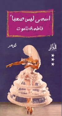 تحميل كتاب اسمي ليس صعبًا PDF فاطمة ناعوت مجانا
