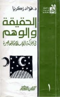 تحميل كتاب الحقيقة والوهم في الحركة الإسلامية المعاصرة PDF فؤاد زكريا مجانا