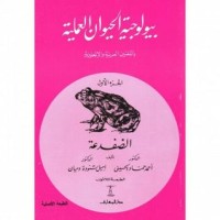 تحميل كتاب بيولوجية الحيوان العملية الجزء الأول PDF مجموعة مؤلفين مجانا