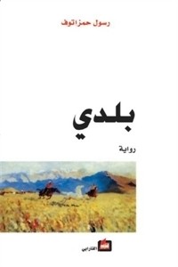 تحميل كتاب بلدي PDF رسول حمزاتوف مجانا