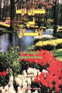 تحميل كتاب خمسون درساً في الأخلاق PDF عبّاس القمي مجانا