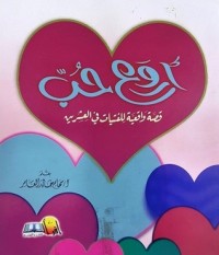تحميل كتاب أروع حب PDF سهام خالد العامر مجانا
