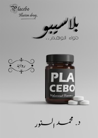 تحميل كتاب بلاسيبو PDF محمد السنور مجانا