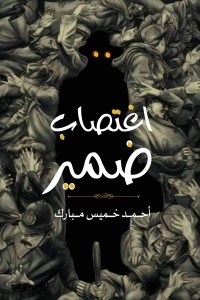 تحميل كتاب اغتصاب ضمير PDF أحمد خميس مبارك مجانا