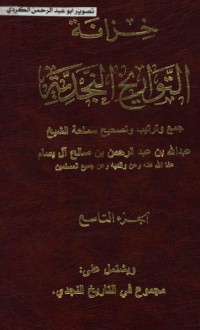تحميل كتاب خزانة التواريخ النجدية 9 PDF عبدالله بن عبدالرحمن بن صالح البسام مجانا
