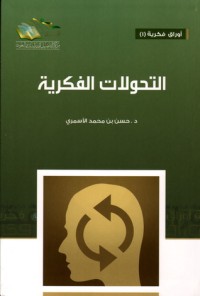 تحميل كتاب التحولات الفكرية PDF حسن بن محمد الأسمري مجانا