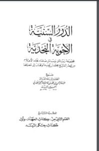 تحميل كتاب الدرر السنية في الأجوبة النجدية 9 PDF عبد الرحمن بن محمد بن قاسم العاصمي الحنبلي النجدي مجانا