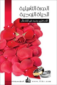 تحميل كتاب ‫الدورة التأهيلية للحياة الزوجية‬ PDF محمد خير الشعال مجانا