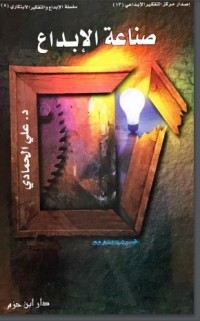 تحميل كتاب صناعة الإبداع PDF علي الحمادي مجانا