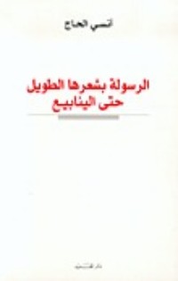 تحميل كتاب الرسولة بشعرها الطويل حتى الينابيع PDF أنسي الحاج مجانا