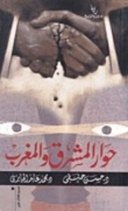 تحميل كتاب حوار المشرق والمغرب PDF حسن حنفي مجانا