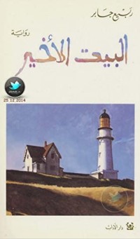 تحميل كتاب البيت الأخير PDF ربيع جابر مجانا
