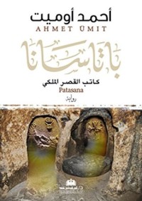 تحميل كتاب باتاسانا كاتب القصر الملكي PDF أحمد أوميت مجانا