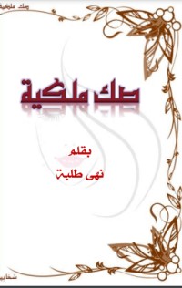 تحميل كتاب صك ملكية PDF نهى طلبه مجانا